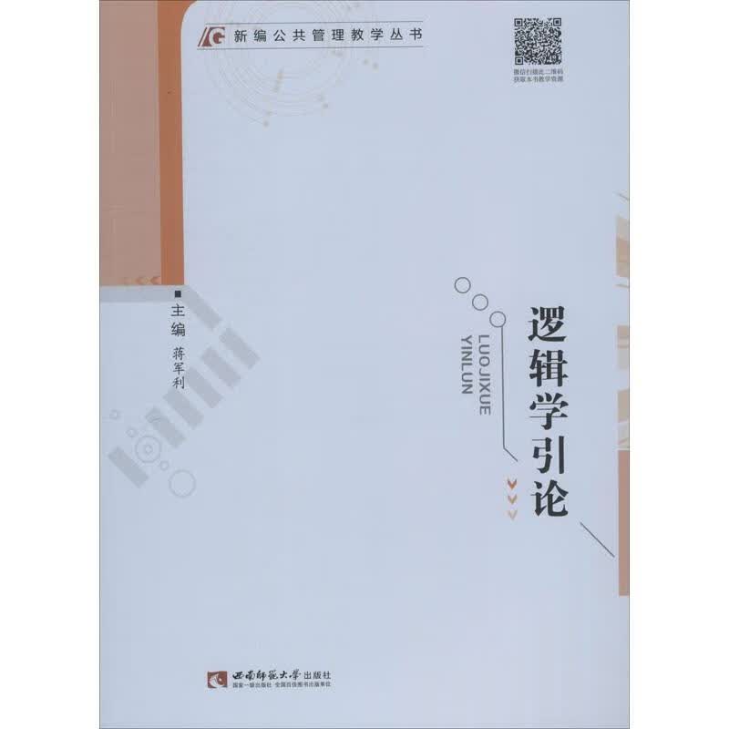 逻辑学引论 蒋军利 编 书籍