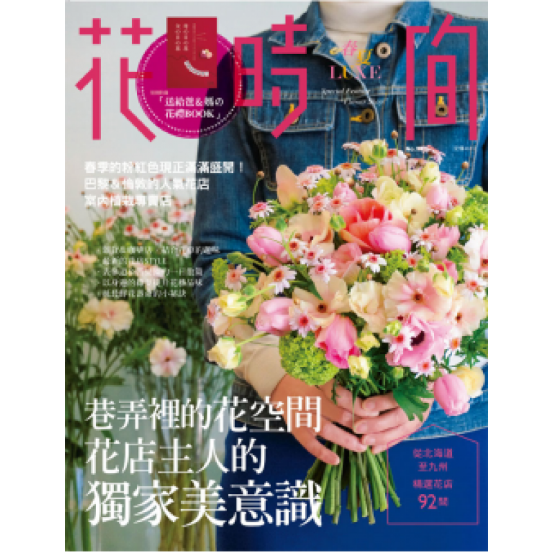 现货正版 原版进口图书 花时间11巷弄里的花空间花店主人的美意识