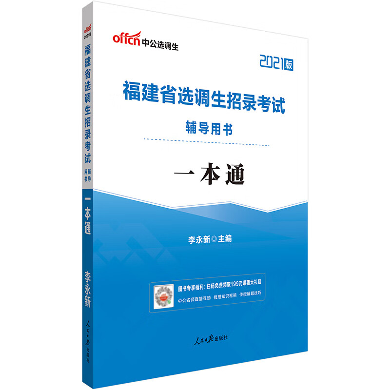 中公教育2021福建省选调生招录考试用书：一本通