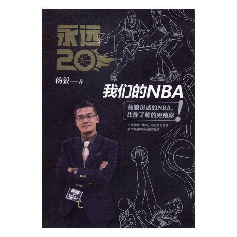 永远20-我们的NBA 杨毅 体育/运动 9787200125535