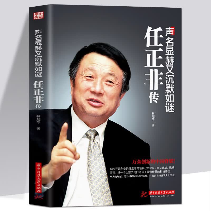 任正非传 名人传记自传华为任正非内部讲话 成功励志 团队企业管理内部培训教程 财经人物传记书籍