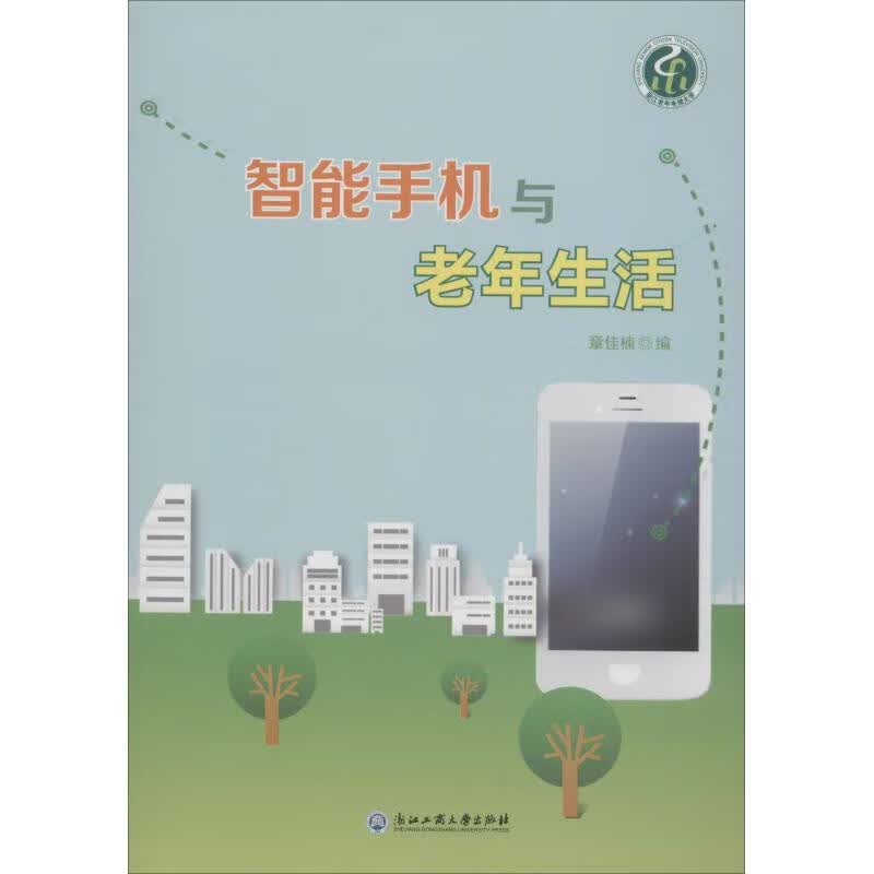 智能手机与老年生活 章佳楠 章佳楠 编 书籍