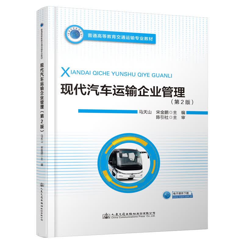 现代汽车运输企业管理 (第2版)