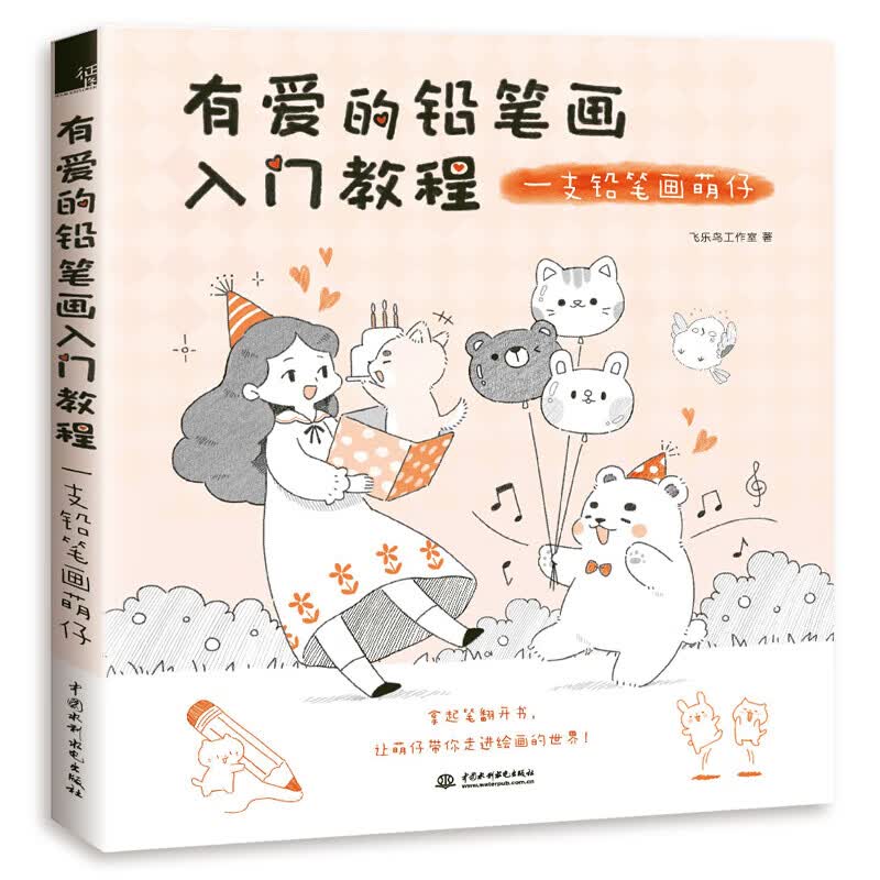 正版包邮 有爱的铅笔画入门教程 一支铅笔画萌仔铅笔画零基础入门教材书快速学会铅笔绘画书籍铅笔素描诀