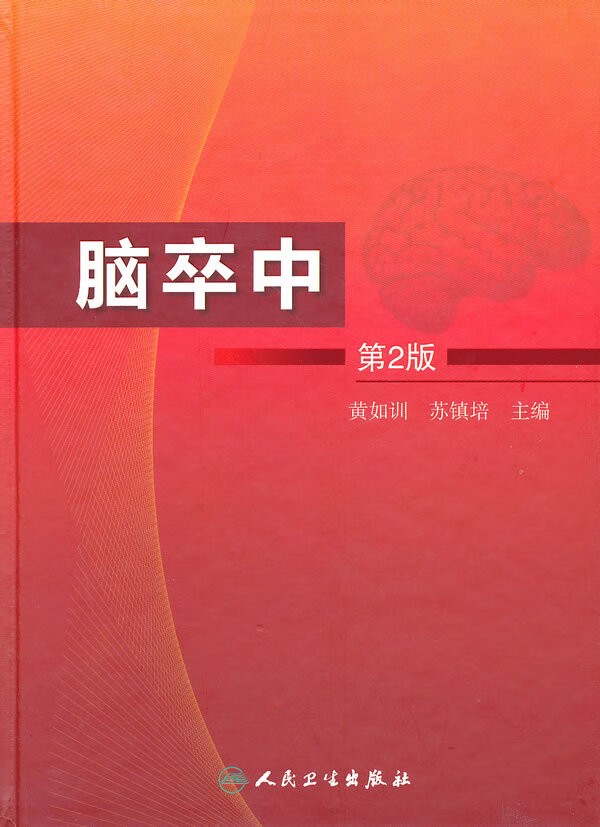 脑卒中第二版