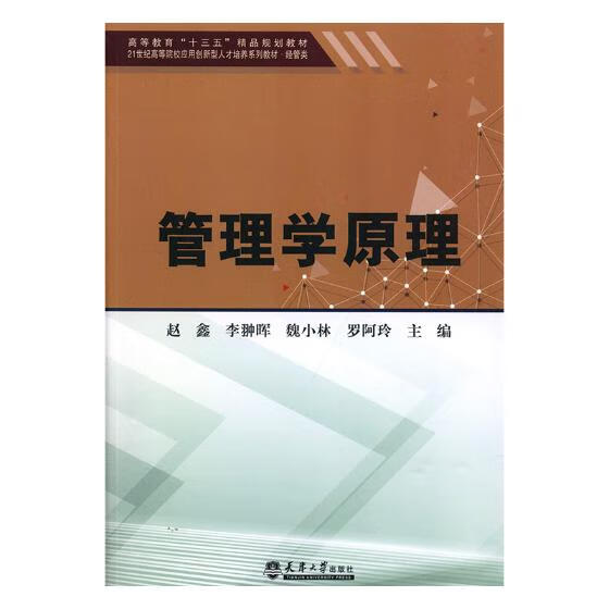 管理学原理/经济/书籍分类/经济计划与管理