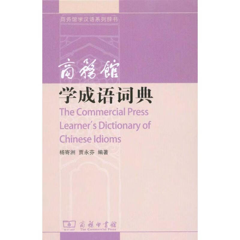 商务馆学成语词典