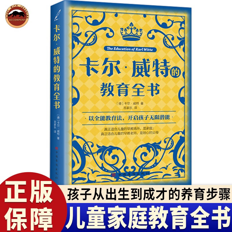 卡尔威特的教育全书 教育孩子的书籍 亲子