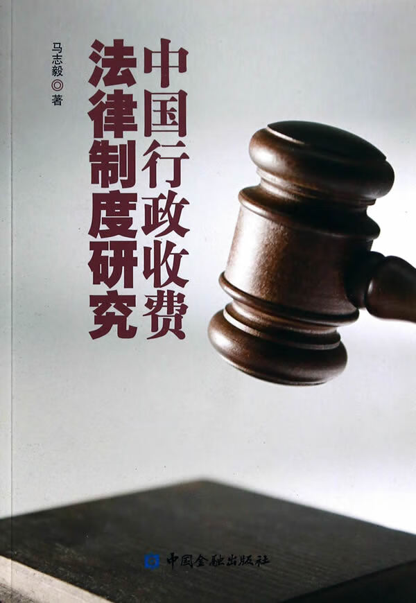 中国行政收费法律制度研究【正版书籍】
