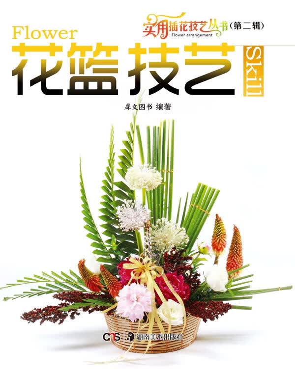 花篮技艺