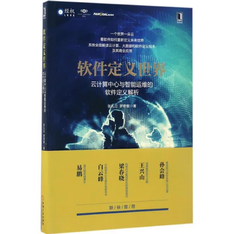 软件定义世界 张礼立,罗奇敏  书籍
