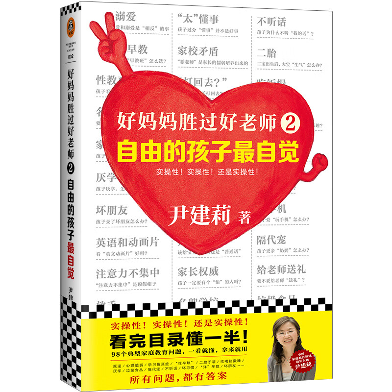 好妈妈胜过好老师2：自由的孩子 自觉 尹建莉  家庭教育 实操性超强的家教宝典 表扬 自信 叛逆