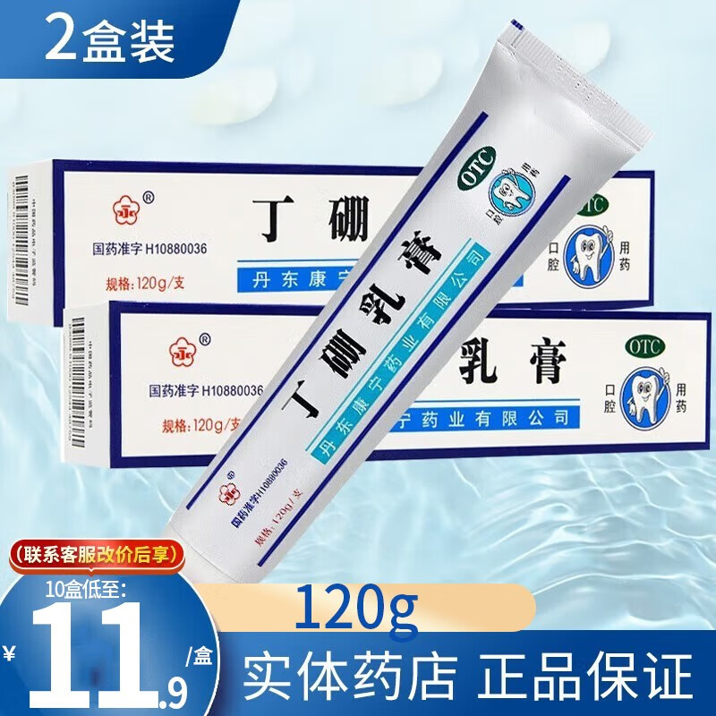 永 丹东康宁丁硼乳膏120g牙周炎丁硼乳膏非牙膏牙龈红肿止痛非丁鹏