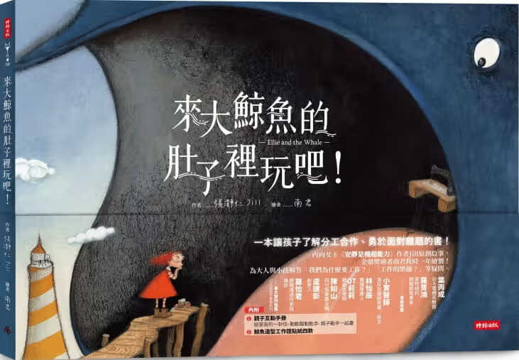 预售 原版进口书 张瀞仁（Jill Chang）来大鲸鱼的肚子里玩吧！：一本让孩子了解分工