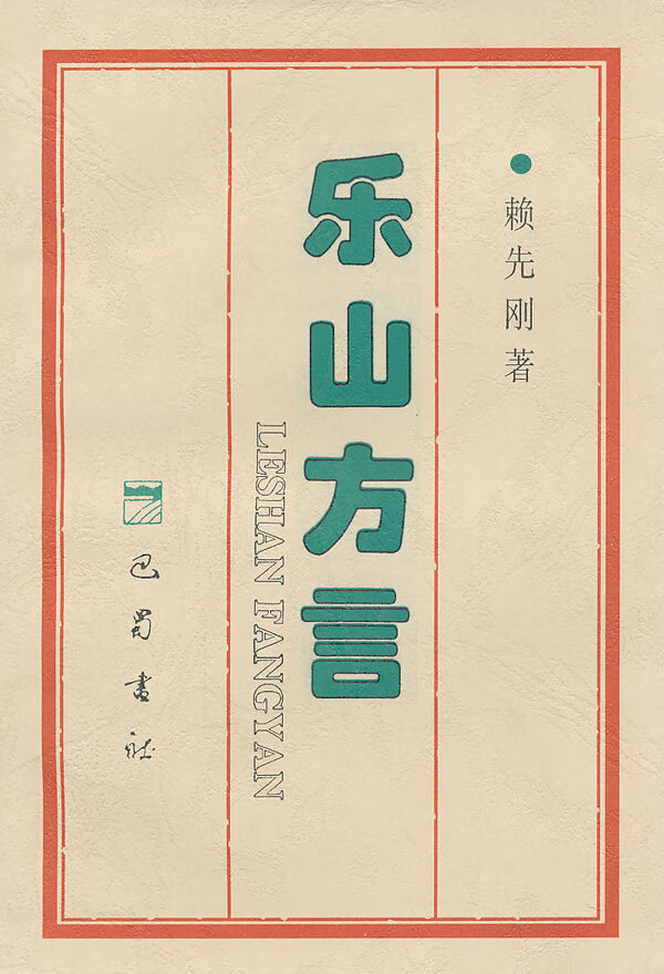 乐山方言 赖先刚