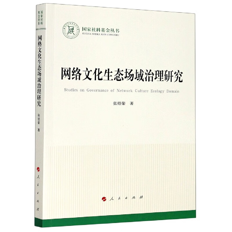 网络文化生态场域治理研究