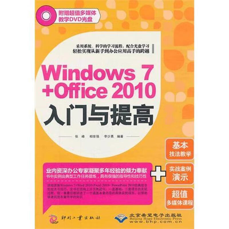 Windows 7+Office 2010入门与提高 李少勇 书籍