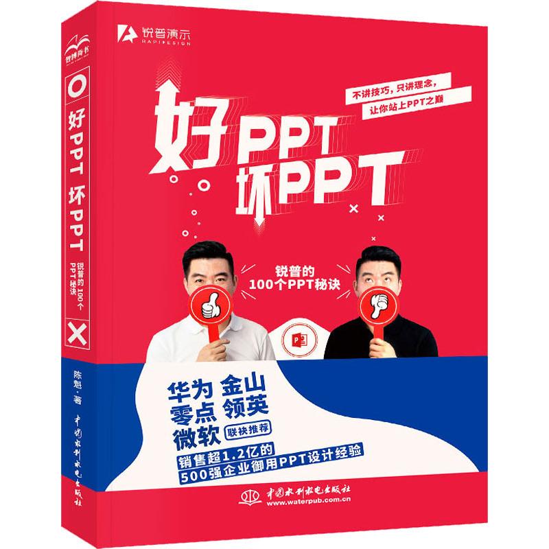 好PPT 坏PPT 锐普的100个PPT秘诀 陈魁 书籍
