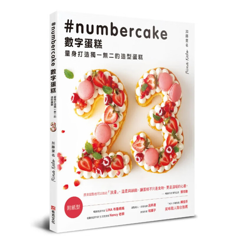 预订台版 数字蛋糕 量身打造du一无二的造型蛋糕 加藤里名 布克文化 甜点蛋糕生活烘焙书籍