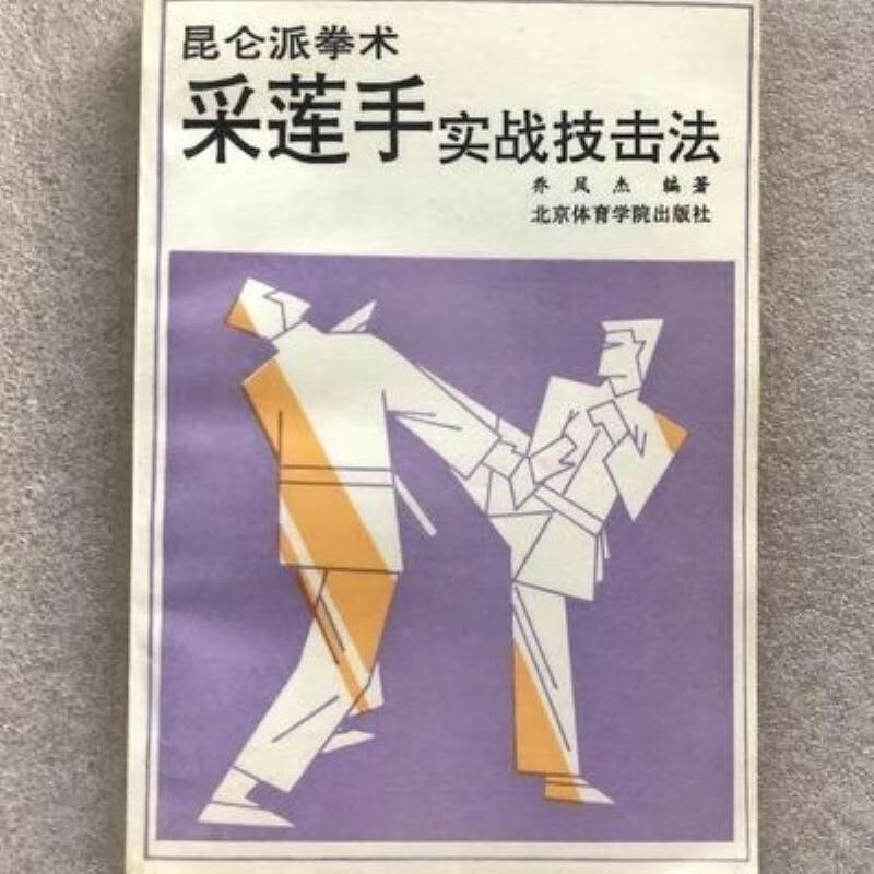 【二手9成新】-采莲手实战技击法昆仑派拳术武功乔凤杰北京体育 匆