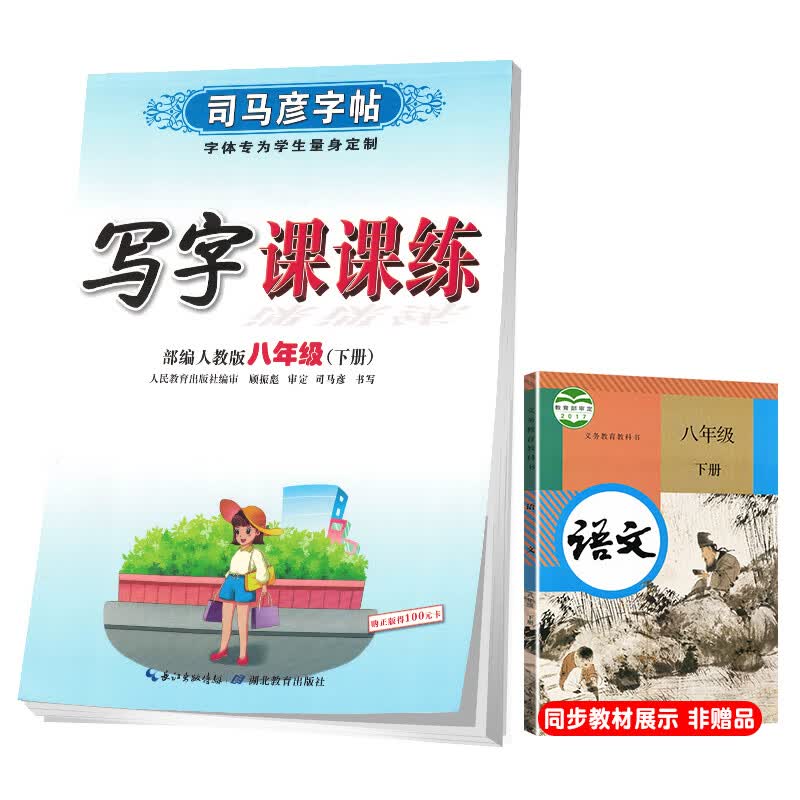 司马彦字帖初中生语文写字课课练八年级部编版下册/八年级语文课本同步练字帖下册规范字人民教育出版社编审顾振彪审定
