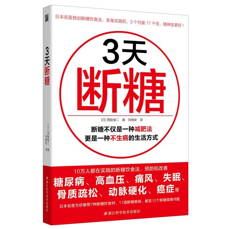 现货 3天断糖：吃得丰盛又不胖的断糖减肥方法，日本名医，有效和改善糖尿病、高血压、痛风、失眠、骨质疏松、动