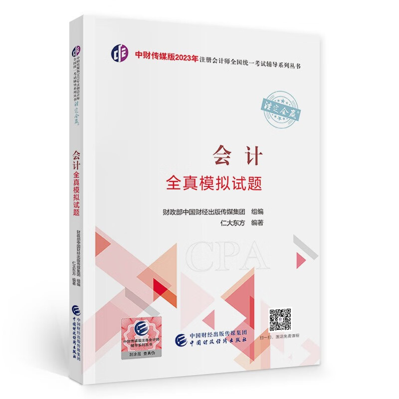 注册会计师2023教材 会计全真模拟试题