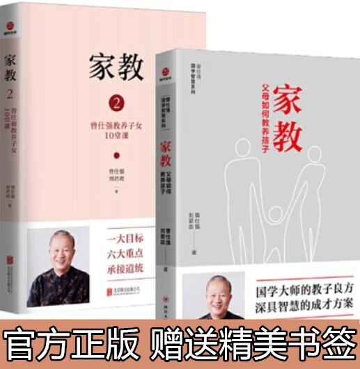现货 家教1父母如何教养孩子+家教2曾仕强教养子女10堂课一大目标,三大范围,六大重点,九大问题