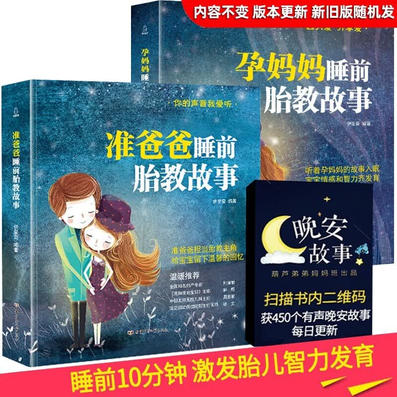 【新版包邮】全2册 准爸爸+孕妈妈睡前胎教故事书 十月怀胎书籍 孕妇看的书