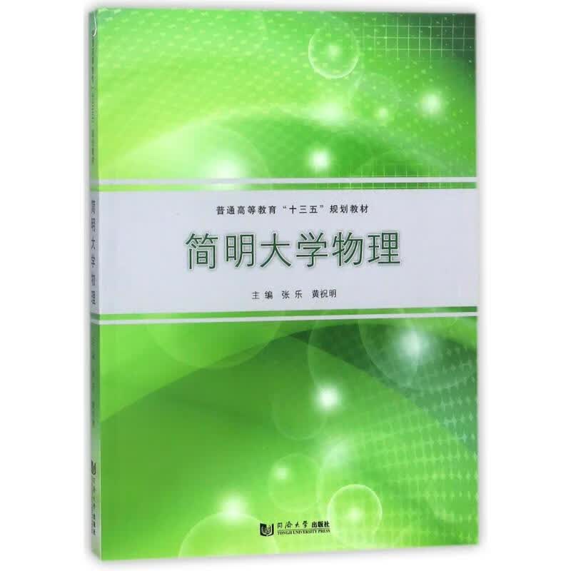 简明大学物理 编者:张乐//黄祝明 作 书籍