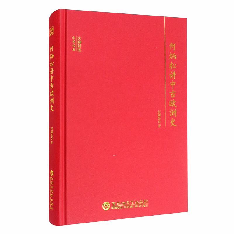 大师讲堂学术经典：何炳松讲中古欧洲史