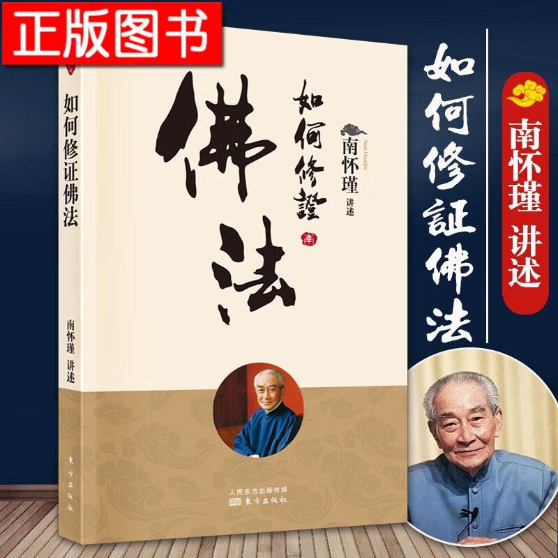如何修证佛法 南怀瑾新版 东方出版社 南怀瑾