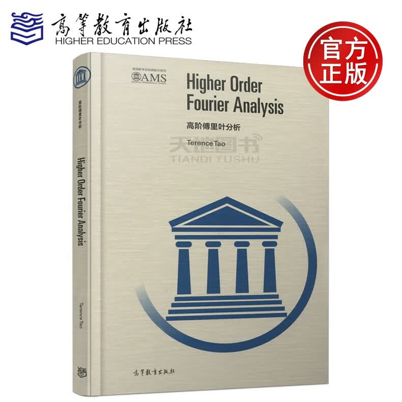 现货包邮 高阶傅里叶分析 (澳)陶哲轩 影印本 高等教育出版社 美国数学会经典影印系列