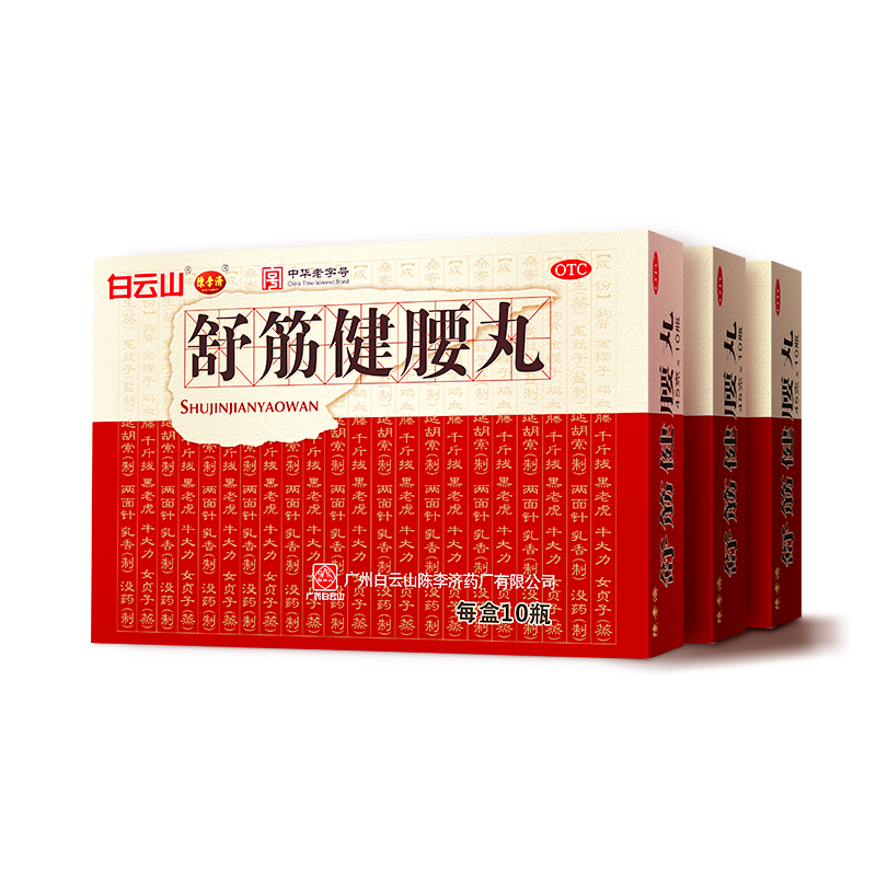 白云山 舒筋健腰丸 450g*10瓶/盒