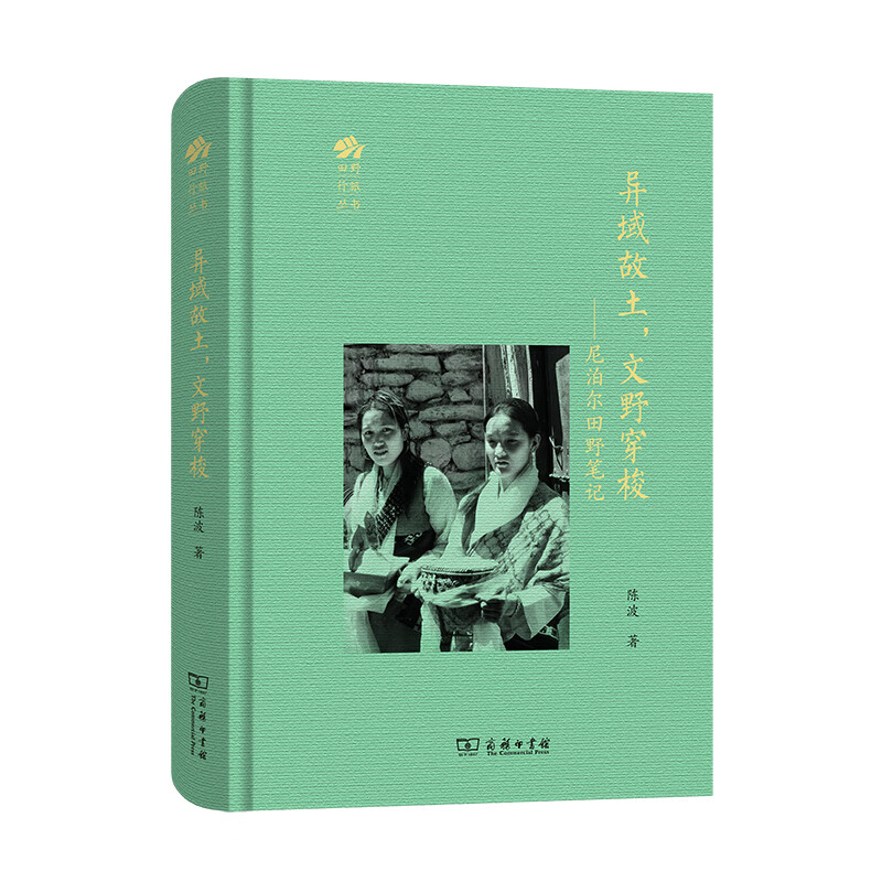 异域故土，文野穿梭：尼泊尔田野笔记(田野行旅丛书)