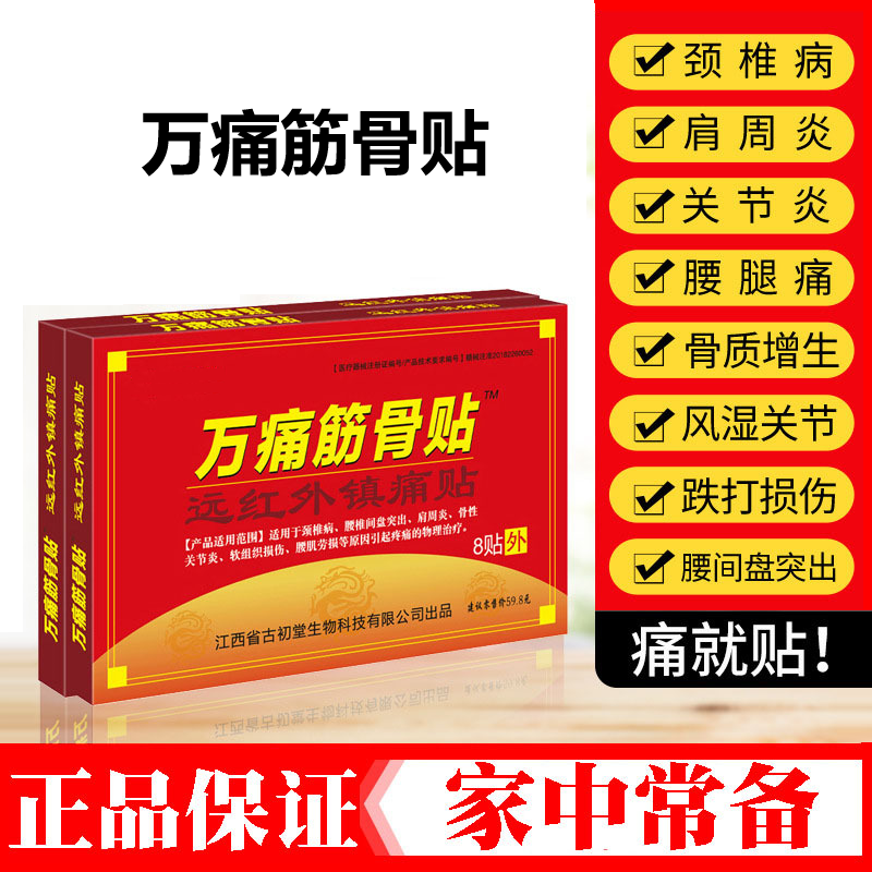 拓家万痛筋骨贴:关节疼痛?不用怕!