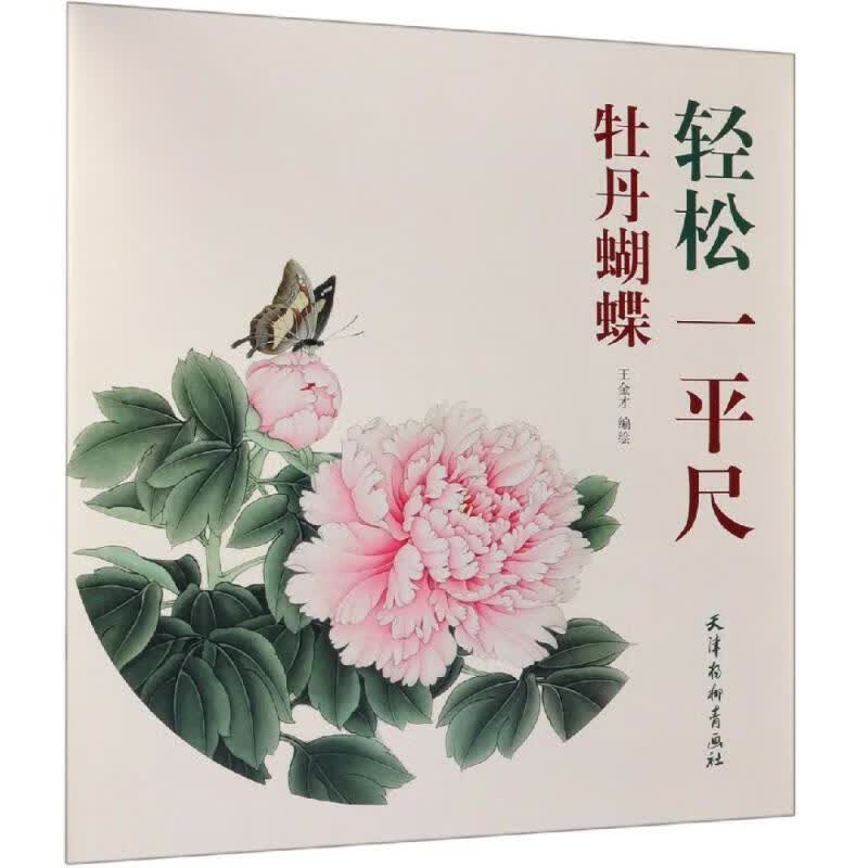 牡丹蝴蝶 王金才 黄婷 编 书籍