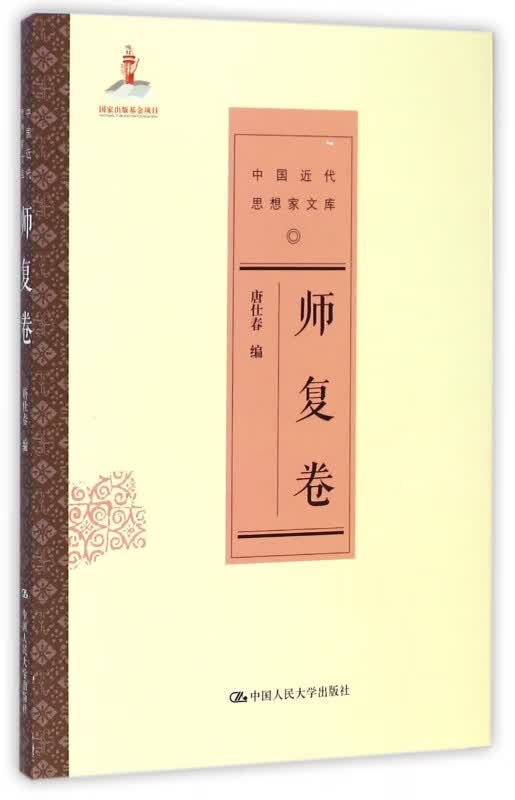 中国近代思想家文库(师复卷)