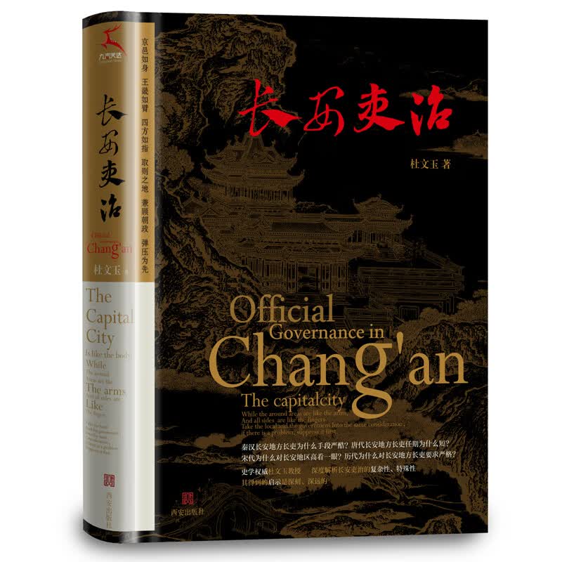 长安吏治（明君、贤臣、顺民，古代中国理想的政治图景。赠送精美宣纸古画：清代袁耀《九成宫图》）