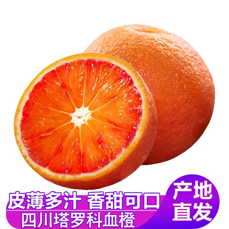 橙子 四川塔罗科血橙 当季鲜橙子 现摘现发手剥 橙子  带箱5斤大果（单果65mm以上）