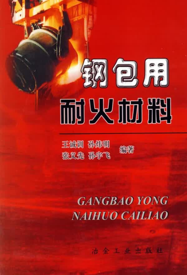 钢包用耐火材料 王诚训【正版书】