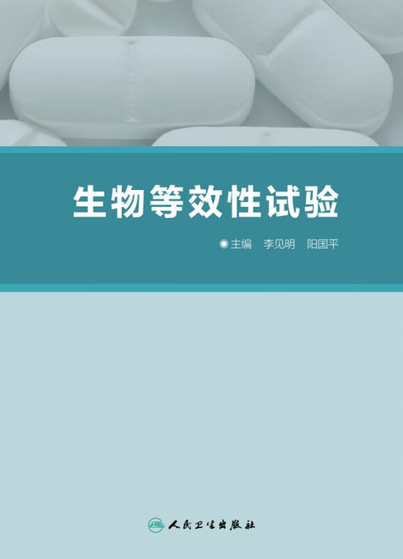 生物等效性试验