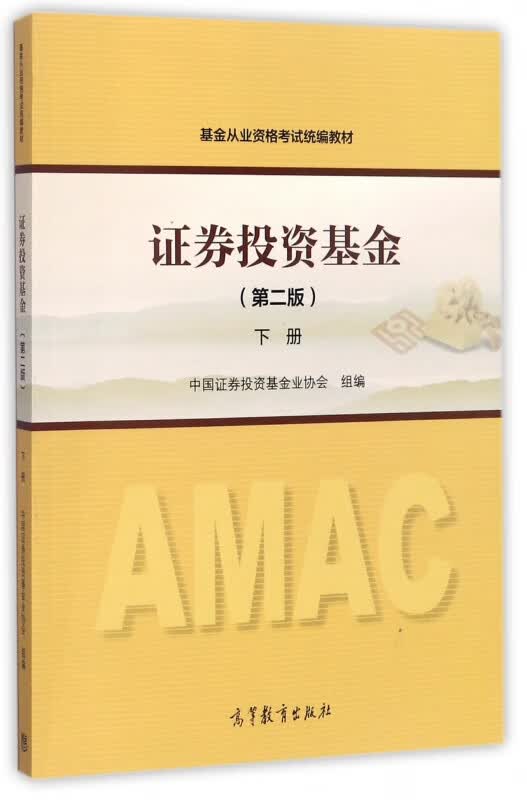 证券投资基金(下第2版基金从业资格考试教材)