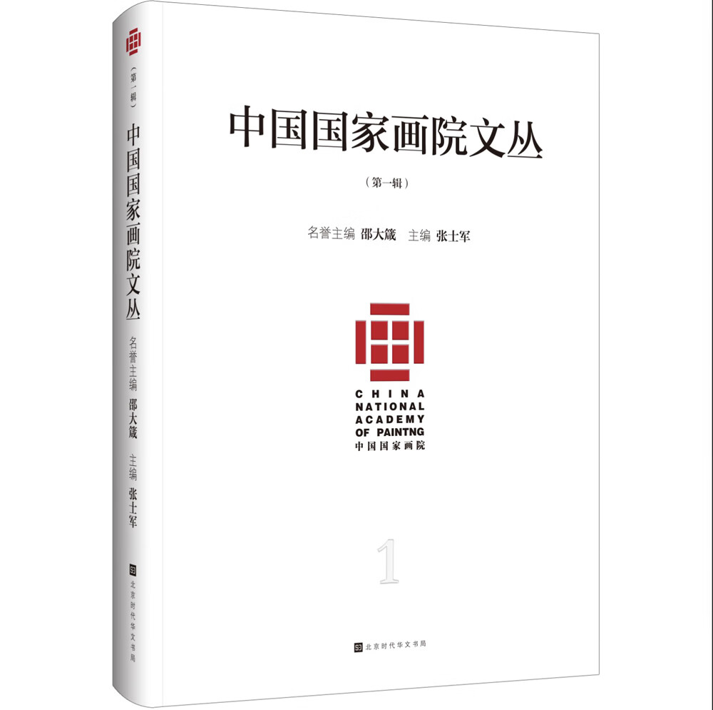 正版 中国国家画院文丛（第一辑）9787569937466