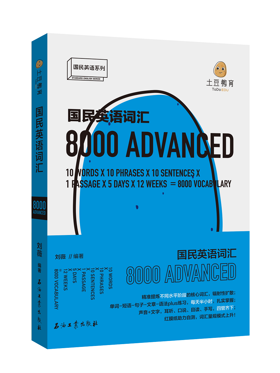 国民英语词汇8000/刘薇/外语学习/9787518327164