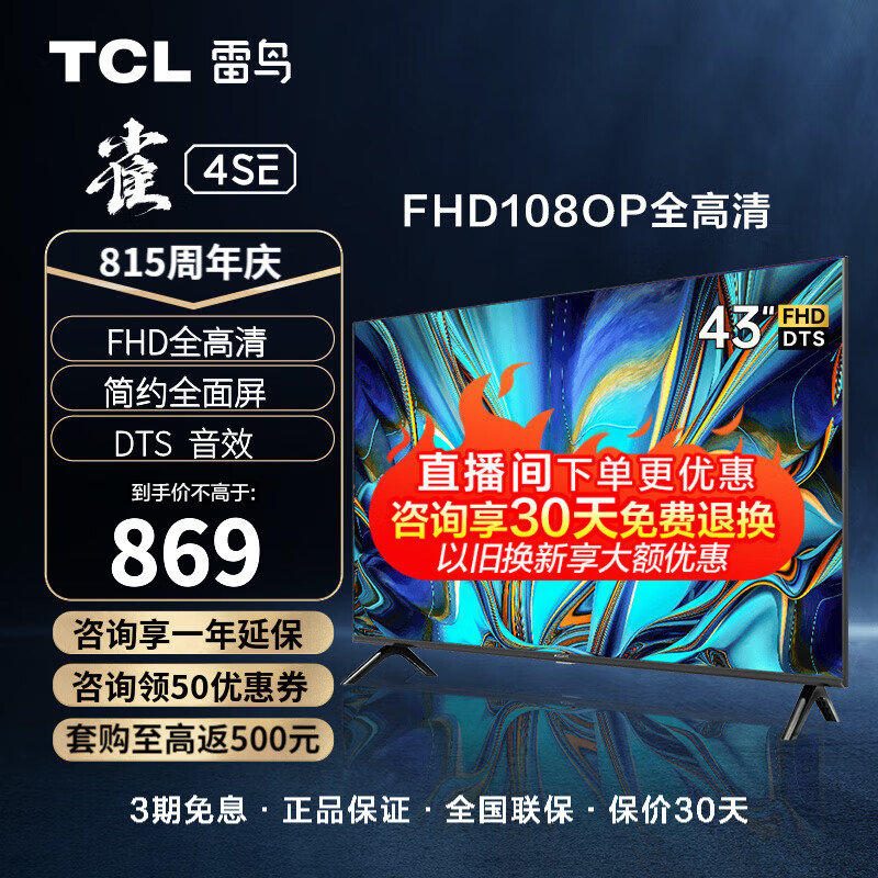 TCL 雷鸟 雀4SE 43英寸电视 全高清 超薄全面屏 1G+8G 教育电视 智能液晶平板电视机 以旧换新 43F165C怎么样,好用不?