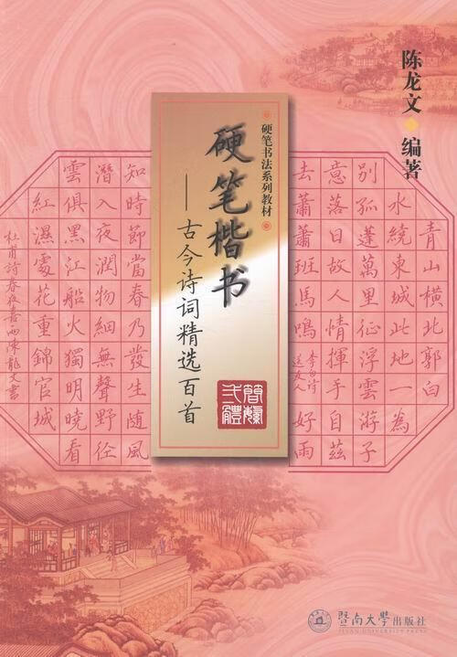 硬笔楷书:古今诗词百陈龙文暨南大学出版社硬笔字楷书书法中国教材