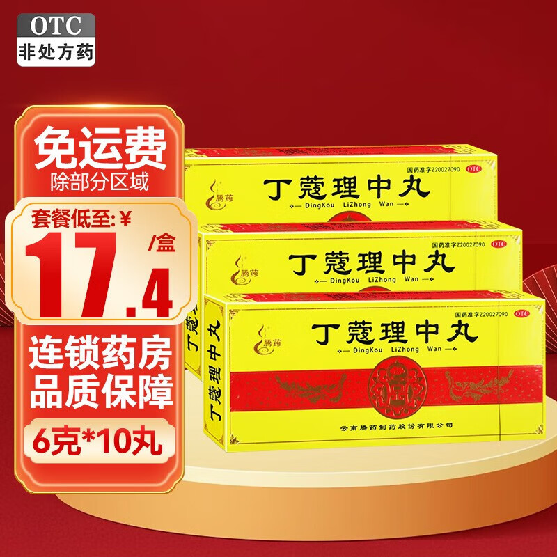 腾药 丁蔻理中丸 6g*10丸 温中散寒 补脾健胃 脘腹疼痛 呕吐泄泻 消化