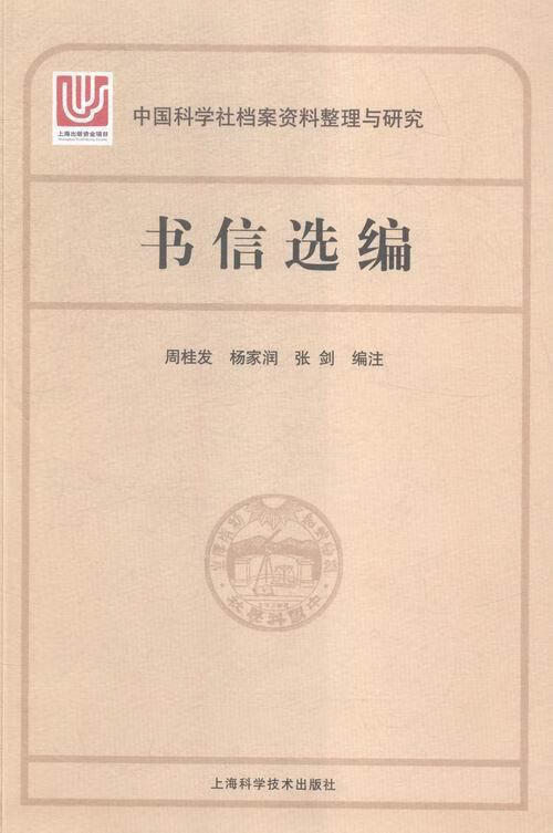 书信选编周桂发科学与自然9787547826881 书信集中国近现代