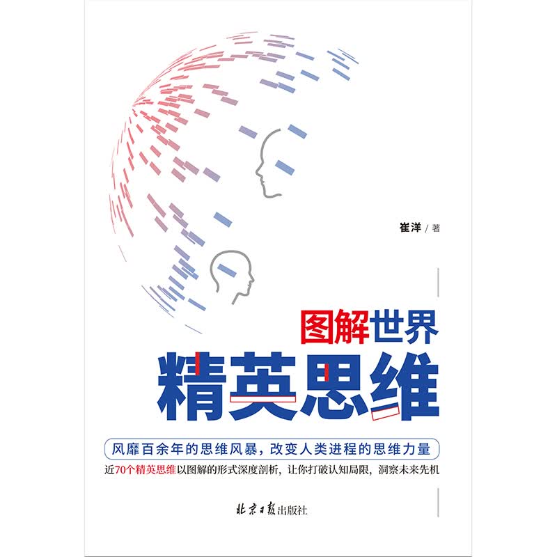 图解世界精英思维(聪明人都用的思考武器,超全精英思维、定律图解版)详情图